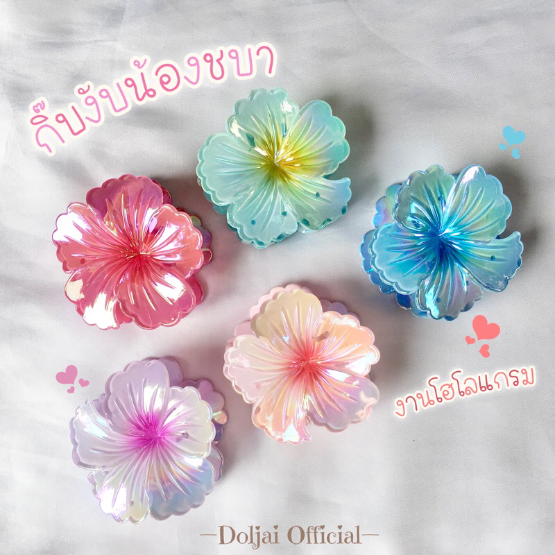🌸 กิ๊บงับน้องชบา (7.5 cm.) งานโฮโลแกรมเงาเล่นแสง สวยหวานดอกไม้ทั้งสวน