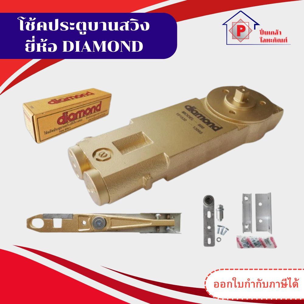 โช้คประตูบานสวิง ยี่ห้อ DIAMOND ระบบ 1 วาล์ว โช๊คฝังในวงกบ โช๊คบานสวิง ประกัน 2 ปี พร้อมส่งจากโรงงาน ราคา ถูกที่สุด ดีลบีเคเค แกลเลอรีภาพที่ 3