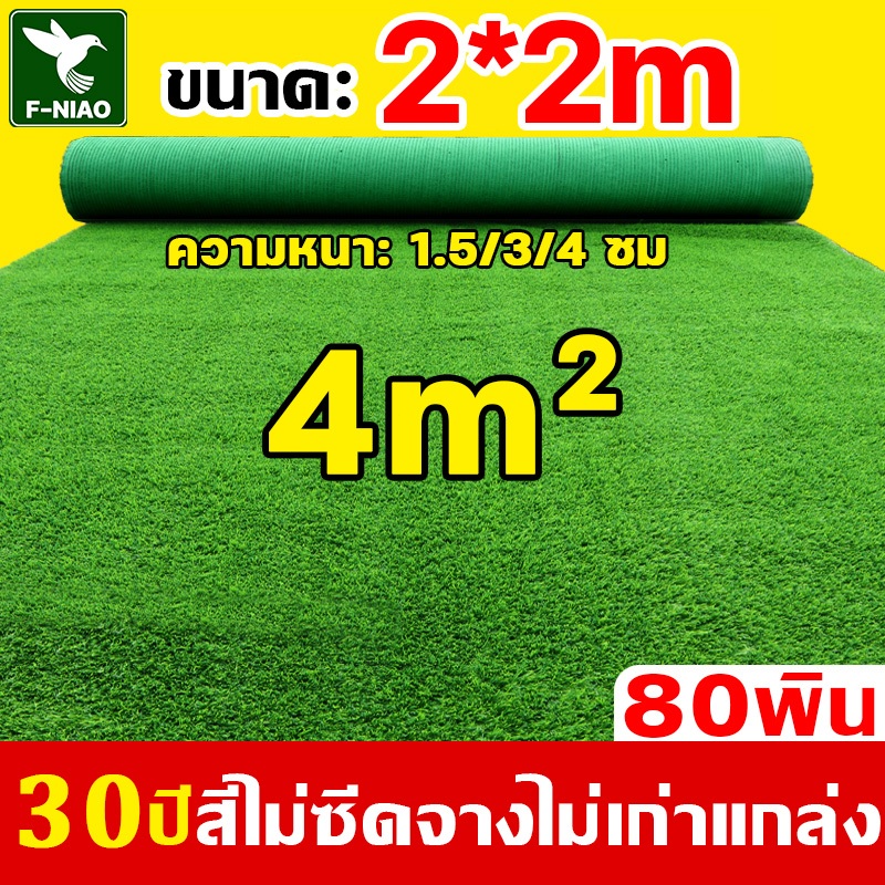 2x2เมตร/4m² หญ้าเทียม ความหนา 4 ซม หญ้าแผ่นปูพื้น 80พิน หญ้าเทียมปูพื้น สีเหมือนจริง นุ่มนิ่ม หญ้าปลอม ตกแต่งสวน