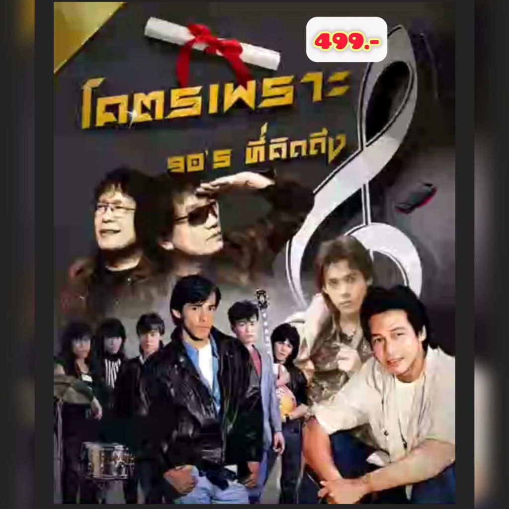 แฟลชไดร์ฟแท้ USB - MP3 โคตรเพราะที่คิดถึง Special Song For ยุค 80-90 2,000 เพลง (เสียงคมชัดระดับ HD)