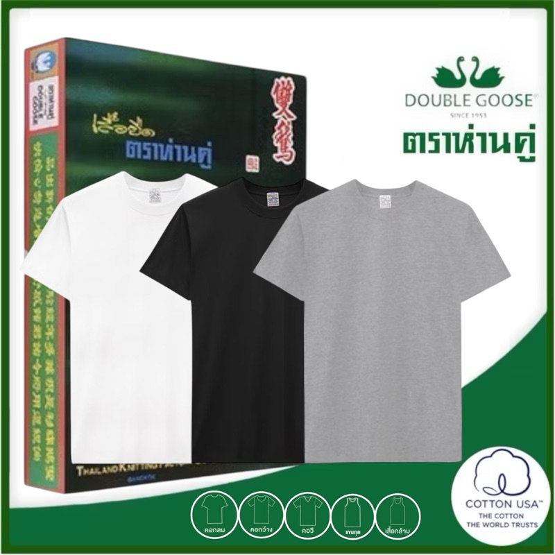 ตราห่านคู่ เสื้อยืด ตราห่านคู่ รุ่น Classic