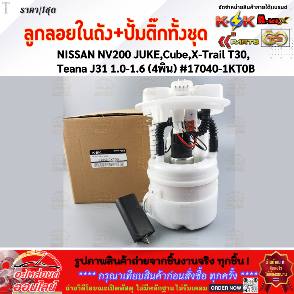 ลูกลอยในถัง+ปั้มติ๊กทั้งชุด NISSAN NV200 JUKE,Cube,X-Trail T30, Teana J31 1.0-1.6 (1ท่อ 4ปลั๊ก) #170