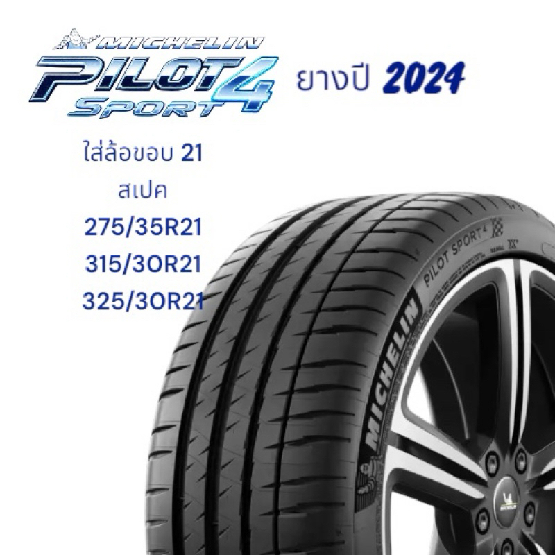 ยางใหม่ MichelinPilot Sport 4 ใส่ล้อขอบ 21 ยางปี2024 มีสเปค 275/35R21 , 315/30R21 , 325/30R21