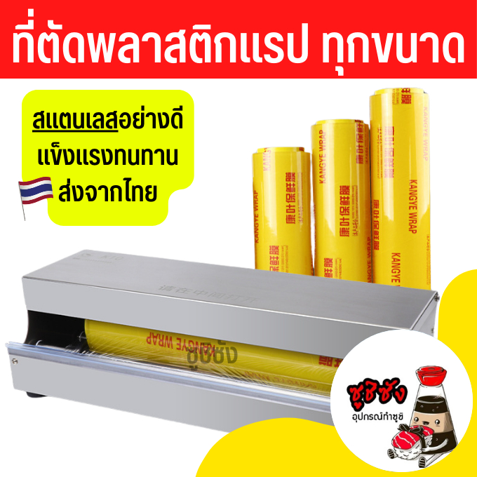 (ส่งจากไทย) ตัดพลาสติกแรป ทุกขนาด ตัดพลาสติกแรปอาหาร ตัด พลาสติกแรป ตัดพลาสติกแรป ม้วนใหญ่