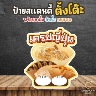 ป้ายเครปญี่ปุ่น เครป ป้ายร้านค้า ป๊อปอัพ ป้ายสแตนดี้ตั้งโต๊ะ พร้อมขาตั้ง ขนาด A4 A3 A2 A1 ป้ายฟิวเจอร์บอร์ด พร้อมส่ง