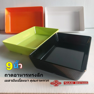 ถาดอาหารเมลามีนทรงลึกขนาด9นิ้วจากSiam Bestware