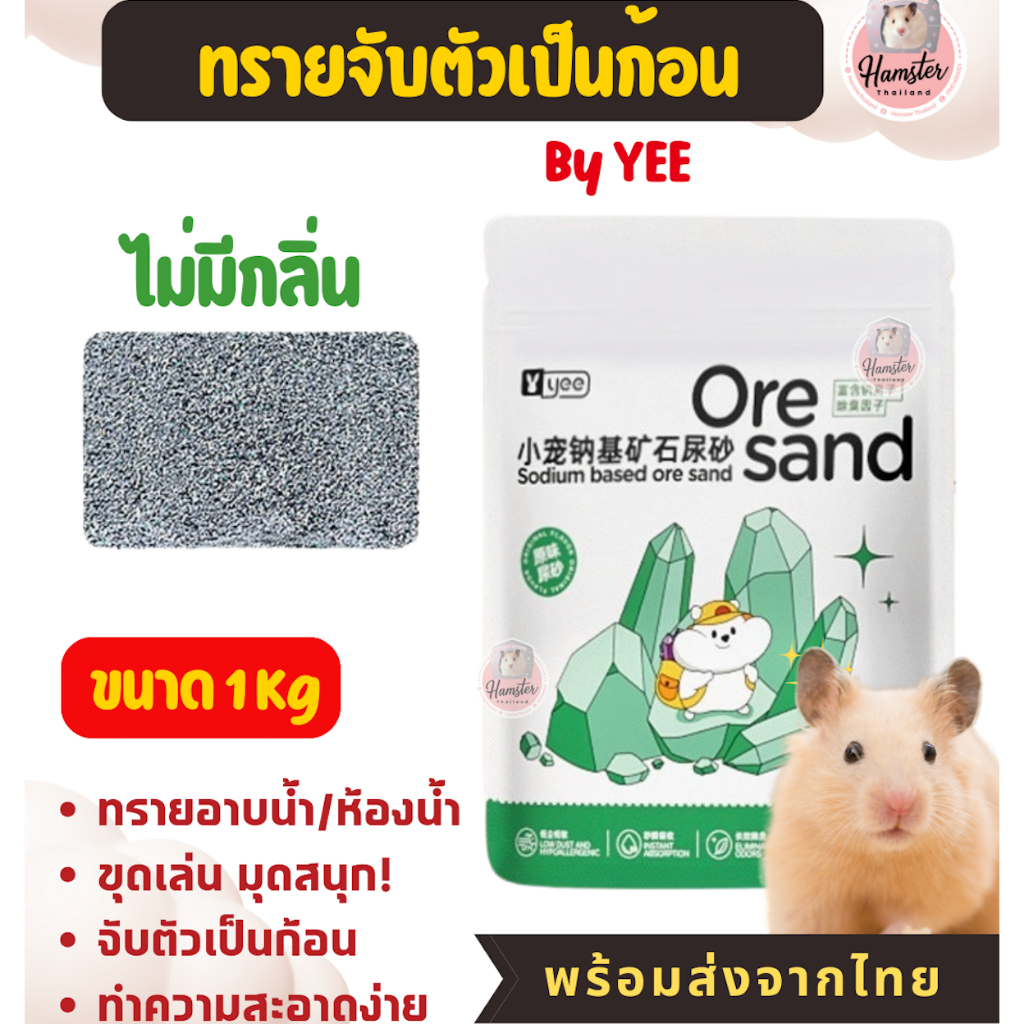 [Hamsterthailand] Yee Jonsanty Bucatstate ทรายอาบน้ำ ฉี่ หนัก500-1 kg จับตัวเป็นก้อน แฮมสเตอร์ รูปที่ 7
