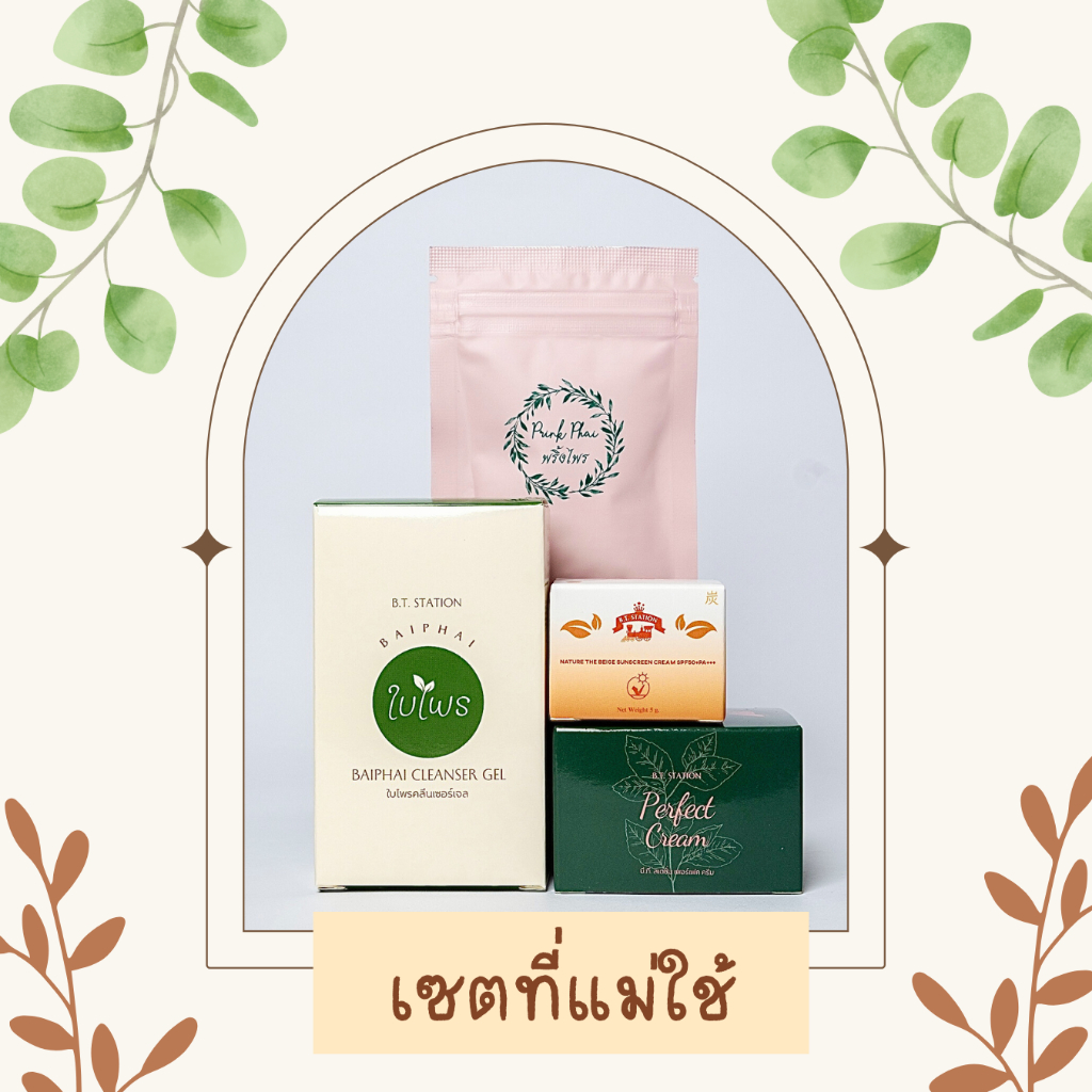 เซตที่แม่ใช้ : ประกอบด้วย พริ้งไพร, เจลล้างหน้าใบไพร, กันแดด BT NATURE (สีเบจ) , BT Perfect Cream