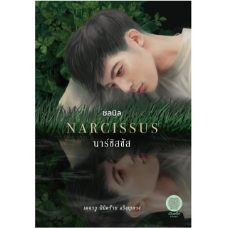 (ใช้โค้ดลดอีก) นาร์ซิสซัส / ชลนิล (สนพ. เป็นหนึ่ง) / หนังสือ…