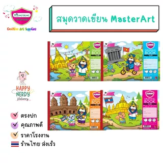 Master Art สมุดวาดเขียน (มาสเตอร์อาร์ต) รุ่น D-401 หนา 100G จำนวน 10 แผ่น (1 เล่ม / คละลาย)