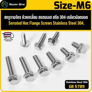 สกสกรูจานจักร หัวหกเลี่ยม สแตนเลส เกลียวมิลตลอด M6 Serrated Hex Flange Screws Stainless Steel 304.