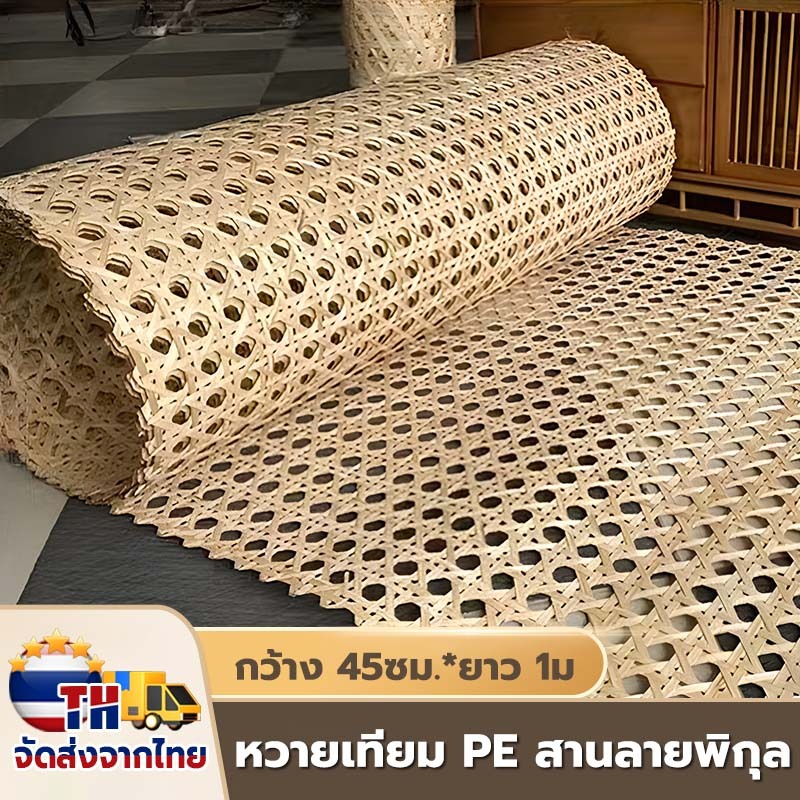 【จัดส่งจากไทย】1M เแผ่นหวายสาน ซาซือหวายเทียม PE ลายพิกุล หน้า 45 cm ตัดอิสระ ทนทาน