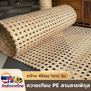 【จัดส่งจากไทย】1M เแผ่นหวายสาน ซาซือหวายเทียม PE ลายพิกุล หน้า 45 cm ตัดอิสระ ทนทาน