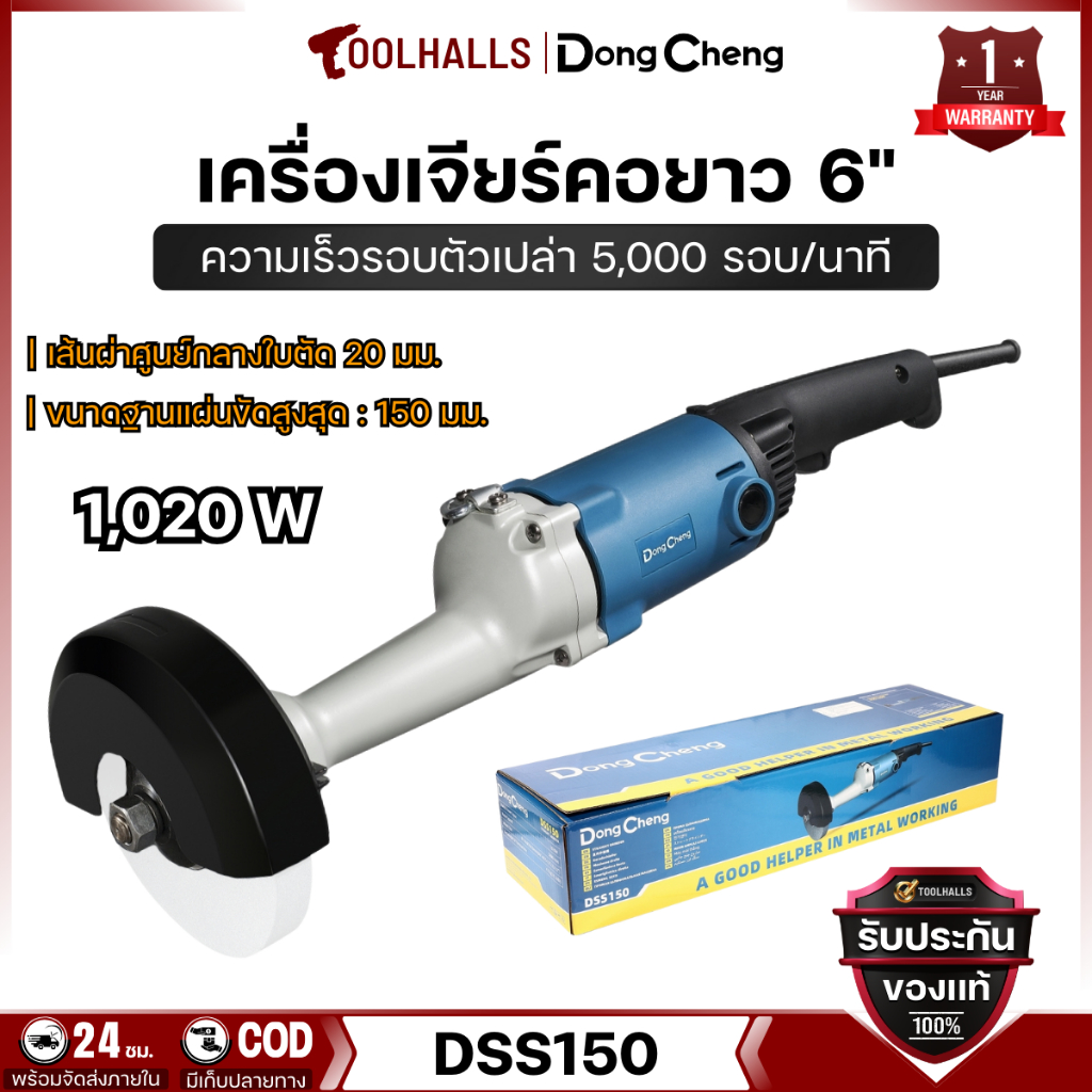 DONG CHENG เครื่องเจียร์คอยาว 6" กำลังไฟฟ้า 1,020W ความเร็วรอบตัวเปล่า 5,000 รอบ/นาที รุ่น DSS150