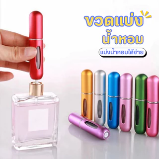 ขวดแบ่งน้ำหอม ขนาด 5 ml. สามารถใช้สเปรย์ได้ถึง 50 ครั้ง