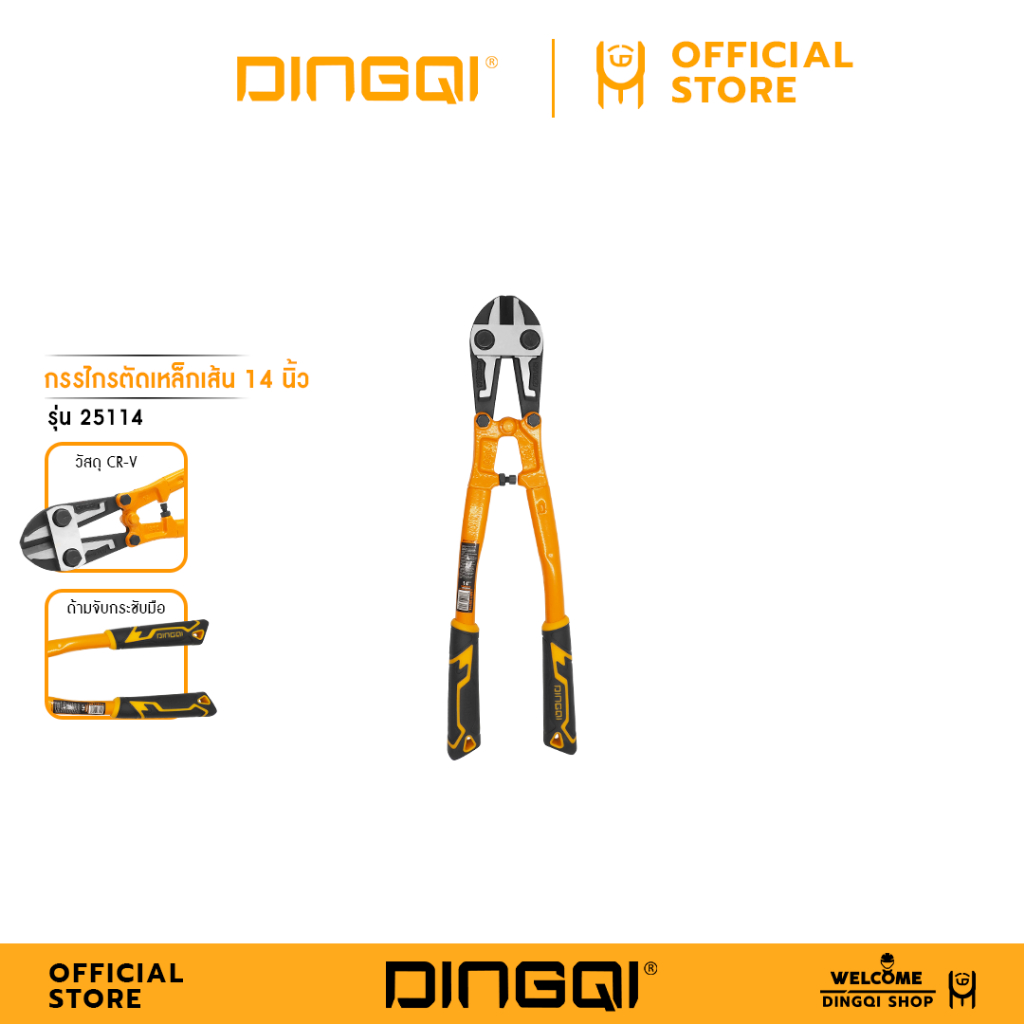 DINGQI กรรไกรตัดเหล็กเส้น รุ่น 25114-25236
