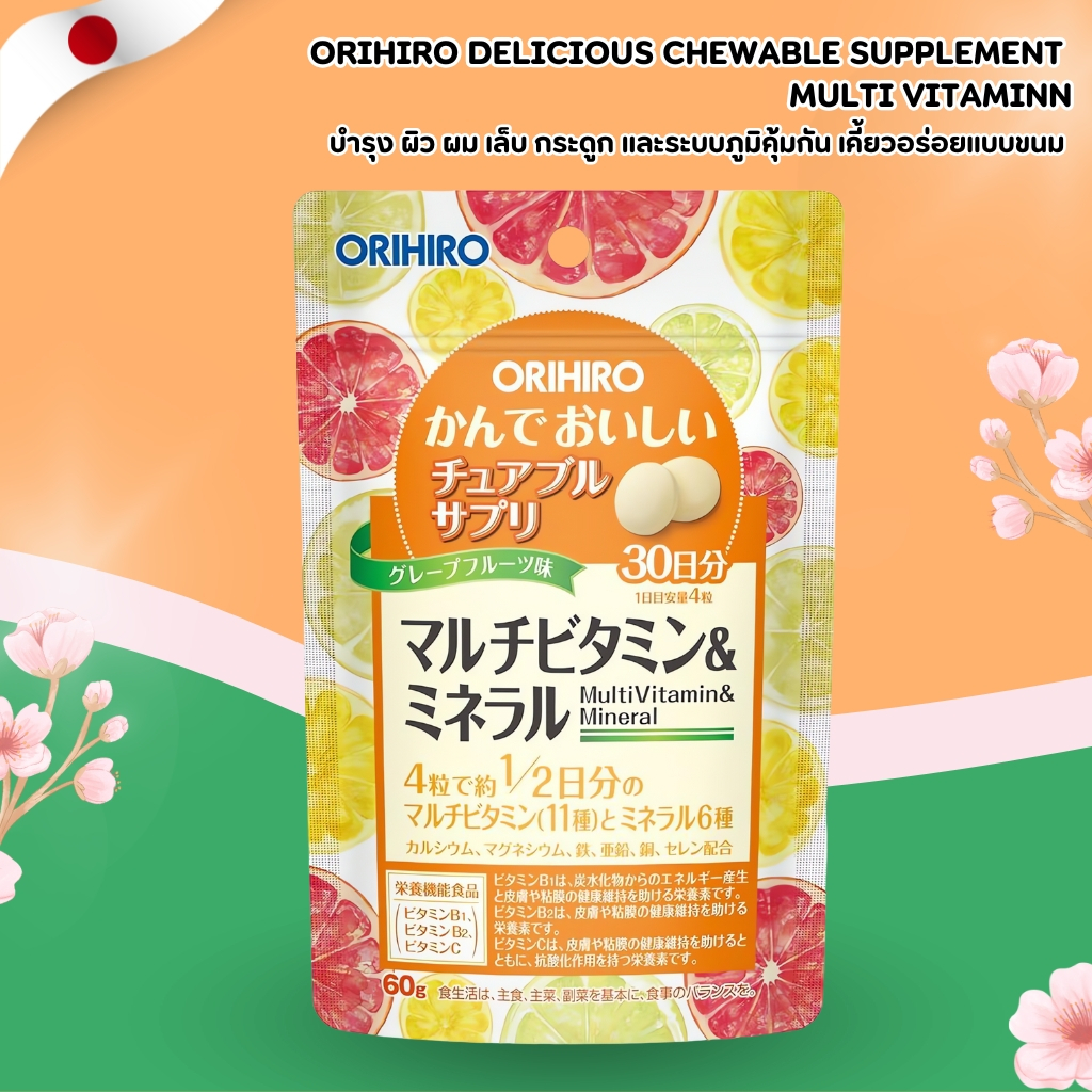 Orihiro Delicious Chewable Supplement Multi Vitamin 🍇 วิตามินรวมครบสูตร รสเกรปฟรุต ทานง่าย (120 เม็ด) No.Jp195