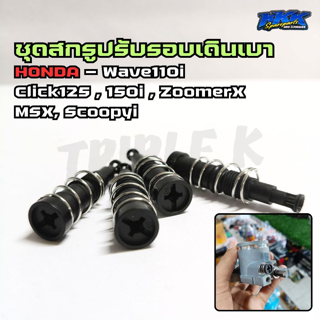 ชุดสกรูปรับรอบเดินเบา Honda น็อตเดินเบา ตั้งเร่ง เรือนลิ้นเร่ง – ใส่ได้หลายรุ่น Wave110i Wave125i