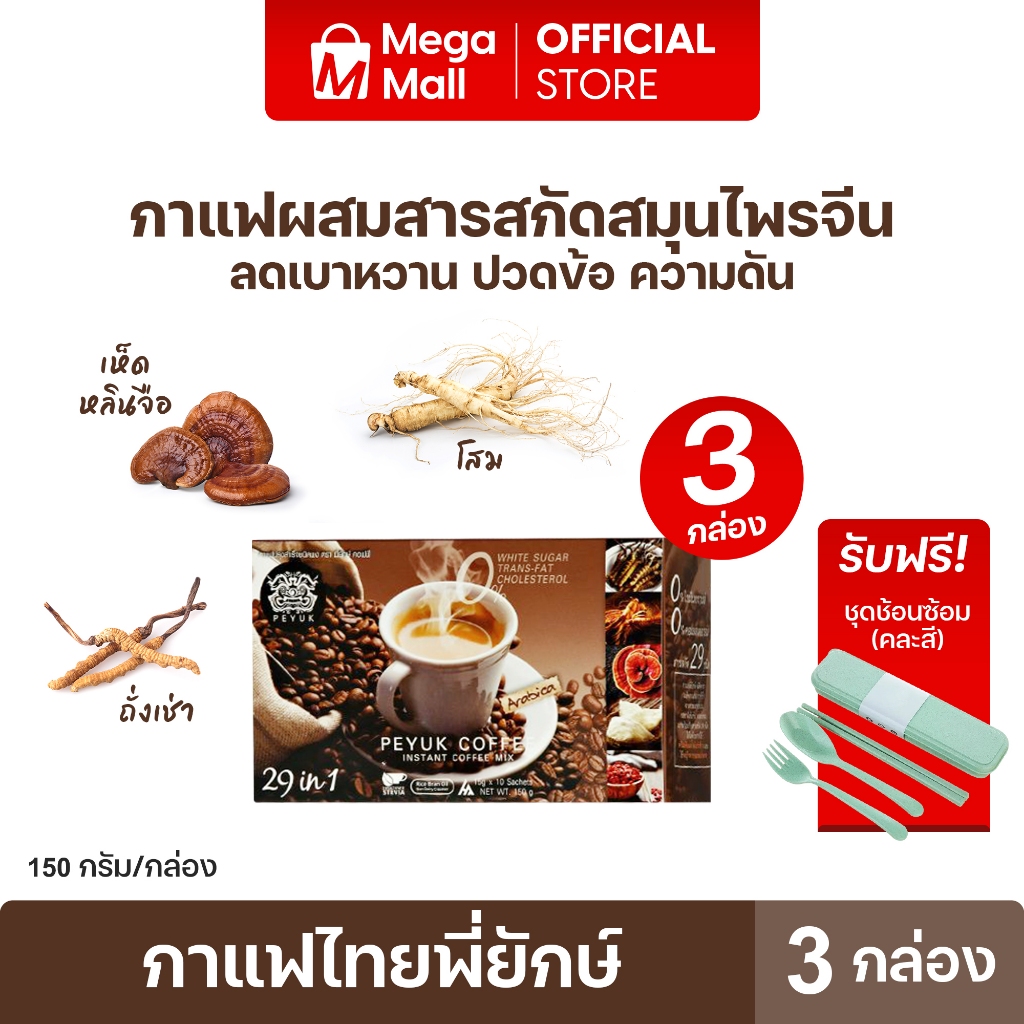กาแฟพี่ยักษ์ PEYUK COFFEE 29 in 1สารสกัดสมุนไพร 29 ชนิด  3 กล่อง 30 ซอง แถมชุดช้อนซ้อม By Mega mall