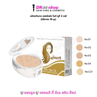 แป้งเจ้านาง เพอร์เฟค ไบท์ ยูวี 2 เวย์ส์ พาวเดอร์ ฟาวเดยชั่น …