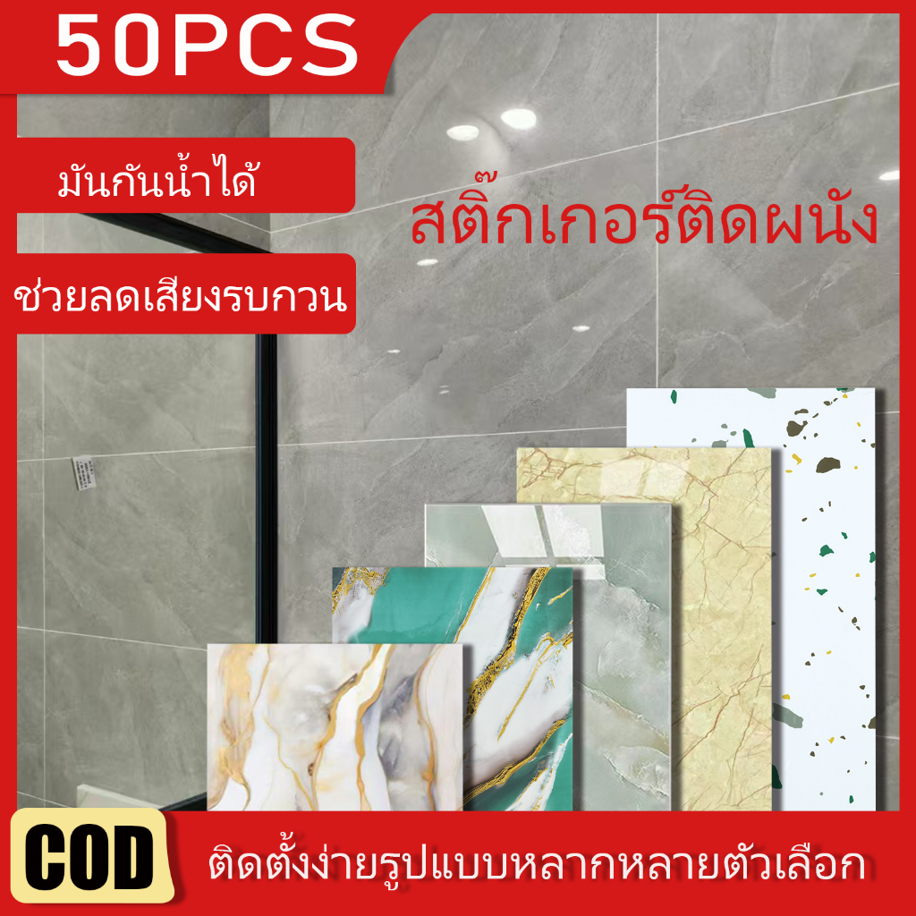 🔥ข้อเสนอพิเศษ🔥50PCS 30×60cm สติ๊กเกอร์วอลเปเปอร์ PVC ลายหินอ่อน หนา ตัว กันน้ํา ติดผนังห้องครัว ติดผนังห้องน้ำ