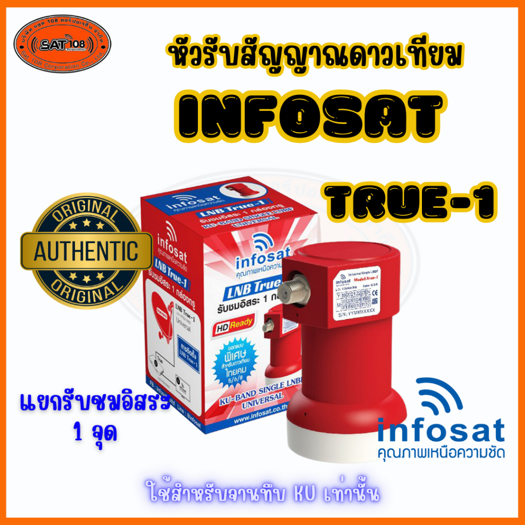 หัว LNB หัวรับสัญญาณดาวเทียม iNFOSAT หัว TRUE 1 LNB Infosat KU Universal LNB True-1 รับประกัน 1 ปี
