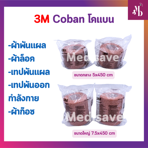 Coban โคแบน ผ้าพันแผล ผ้าล็อค เทปพันแผล เทปพันออกกำลังกาย ผ้าก๊อซ