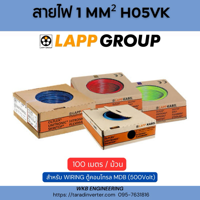 สายไฟ 1mm² H05VK สำหรับ WIRING ตู้คอนโทรล MDB (500Volt)