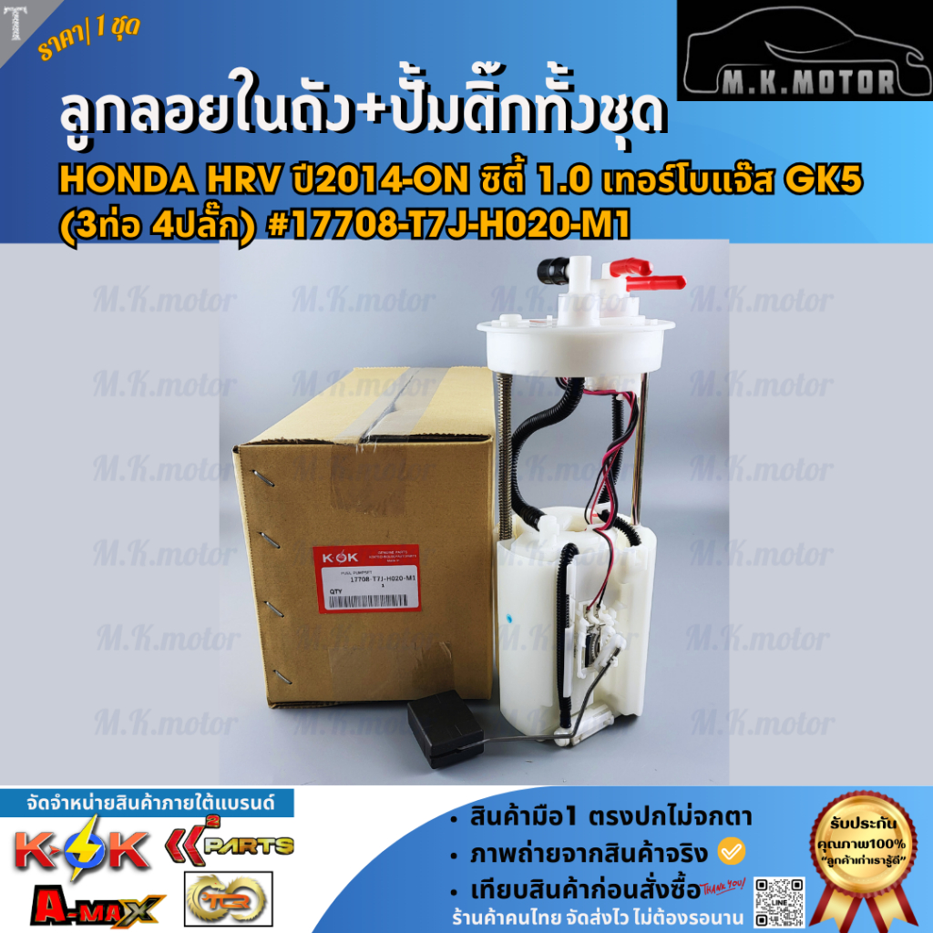 ลูกลอยในถังน้ำมัน+ปั้มติ๊กทั้งชุด Honda HRV ปี2014-on ซิตี้ 1.0 เทอร์โบแจ๊ส GK5 (3ท่อ 4ปลั๊ก) #17708