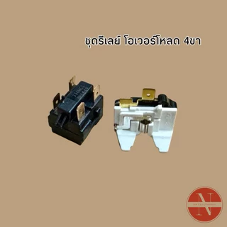 ชุดรีเลย์ตู้เย็น โอเวอร์โหลดตู้เย็น 330E [รีเลย์ 2ขา 3ขา 4ขา] สำหรับตู้เย็นทั่วไปใช้ 7-20Q ขึ้นไปขายเป็นชุด