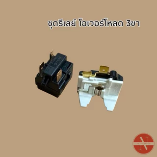 ชุดรีเลย์ตู้เย็น โอเวอร์โหลดตู้เย็น 330E [รีเลย์ 2ขา 3ขา 4ขา] สำหรับตู้เย็นทั่วไปใช้ 7-20Q ขึ้นไปขายเป็นชุด