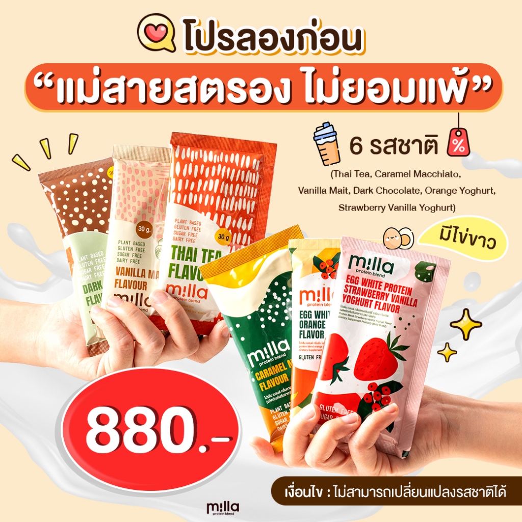 Milla Protein Blend โปรลองก่อน Set แม่สายสตรอง ไม่ยอมแพ้ 6 ซอง Plant Base + Egg White