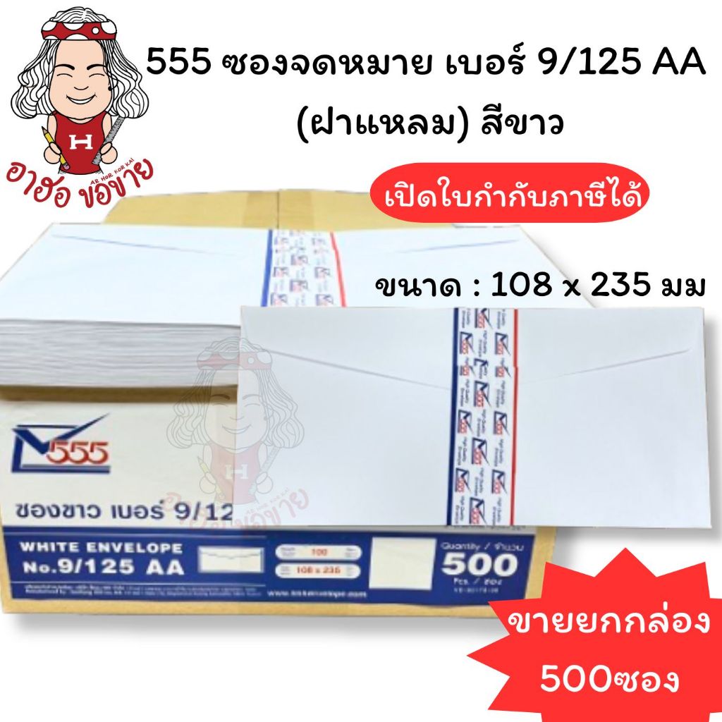 (HKK)📍เนื้อดีหนาพิเศษ📍(500ซอง) 555 ซองขาว เบอร์ 9/125 AA หนา ไม่ครุฑ ซองจดหมายขาว ซองยาว ซองใส่เงิน ซองครุฑ