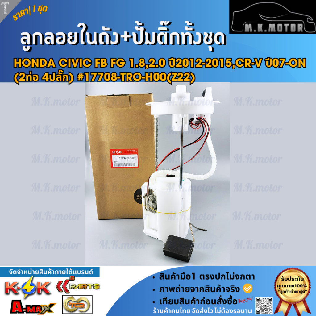 ลูกลอยในถังน้ำมัน+ปั้มติ๊กทั้งชุด Honda CIVIC FB FG 1.8,2.0 ปี2012-2015,CR-V ปี07-ON (2ท่อ 4ปลั๊ก) #