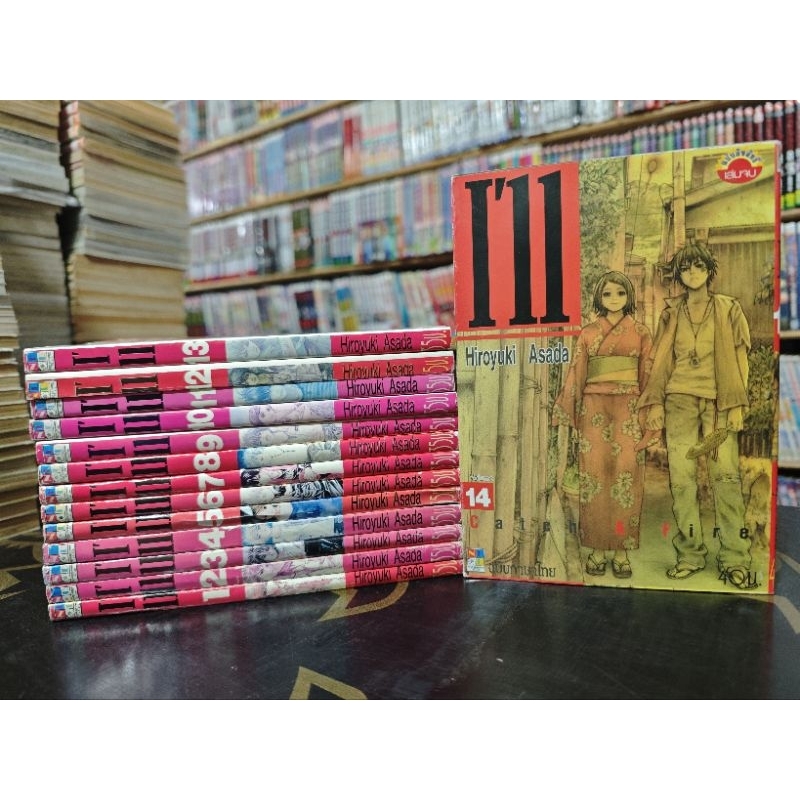 หนังสือการ์ตูน I'11 14 เล่มจบ มือสองสภาพบ้าน รหัส G000050