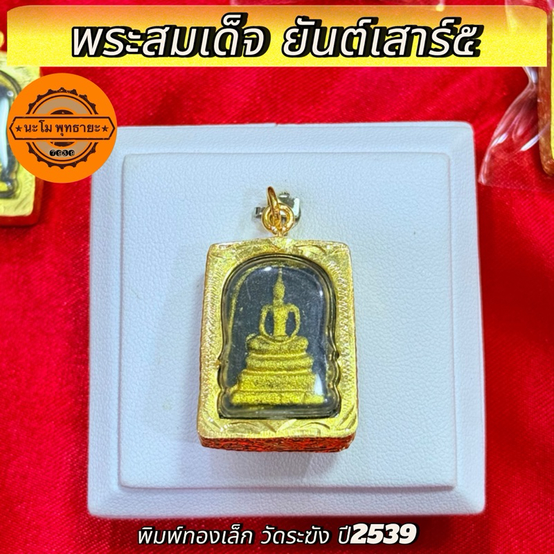 จี้พระ หุ้มเศษทองแท้ พระสมเด็จ รุ่นเสาร์5 ลงผงทอง หลังยันต์ วัดระฆัง (เลี่ยมกรอบ กันน้ำอย่างดี)