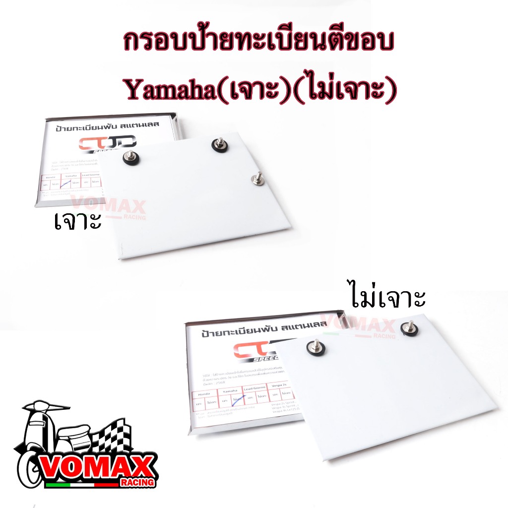 กรอบป้ายทะเบียนYamaha  (เจาะ) (ไม่เจาะ) มีจุดยึดหลอด พรบ. ป้ายสแตนเลส ป้ายทะเบียน(ตีขอบ) มอเตอร์ไซค์ l Vomax racing