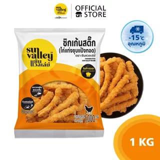 ซันแวลเล่ย์ ชิกเก้นสติ๊ก(ไก่แท่งชุบแป้งทอด) (Chicken Stick Sun Valley Brand) 1 KG.