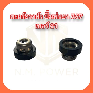 ตะกร้อวาวล์เบอร์ 21 เครื่องพ่นยา 767