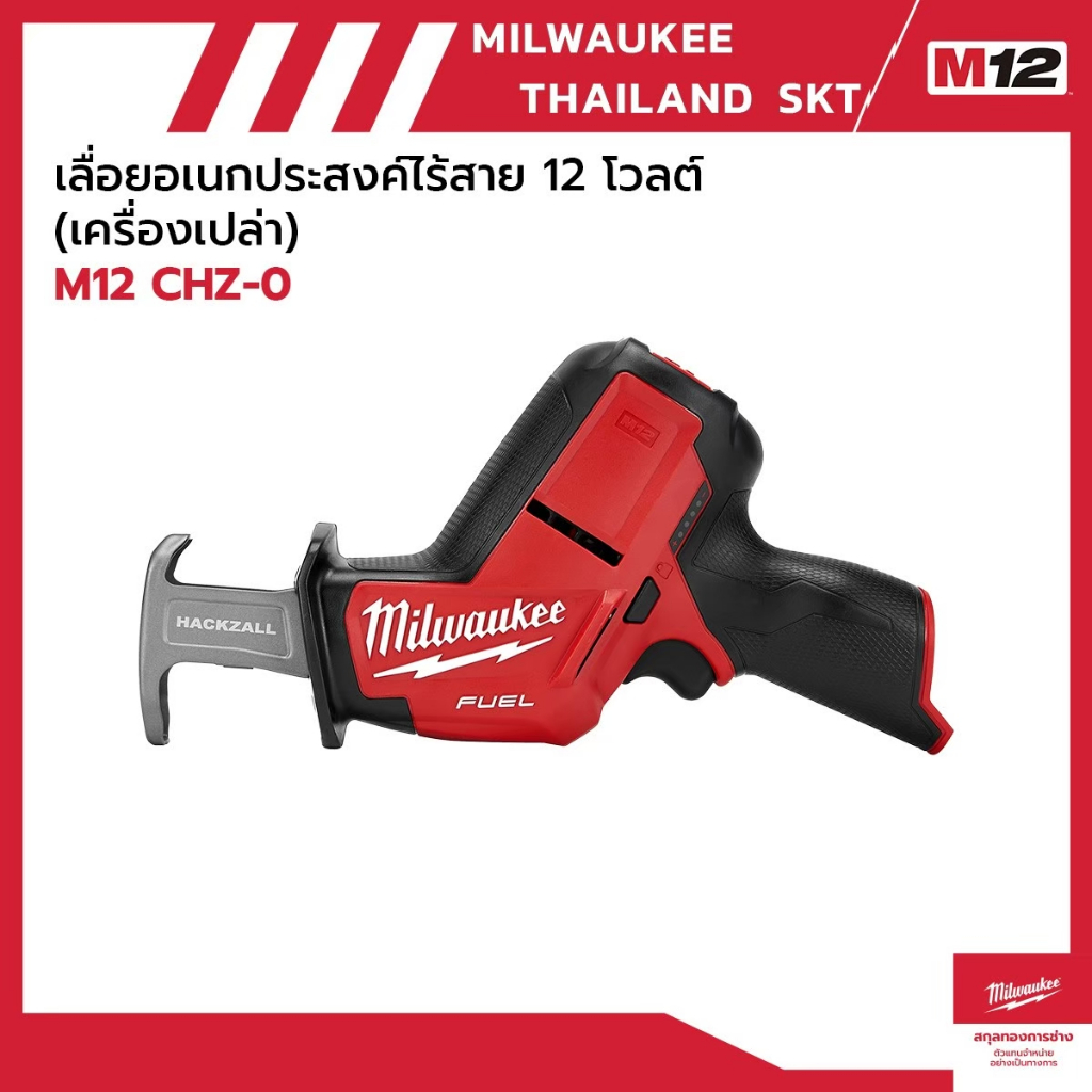 M12 CHZ-O  เลื่อยอเนกประสงค์ไร้สาย 12 โวลต์ (เครื่องเปล่า) Milwaukee