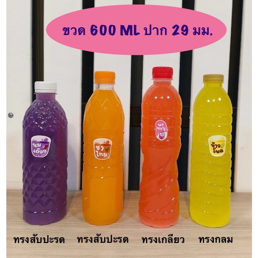 ขวดน้ำพลาสติก 600 ML ปาก 29 มม. มี 4 ทรง ( 60 ใบ/กล่อง )
