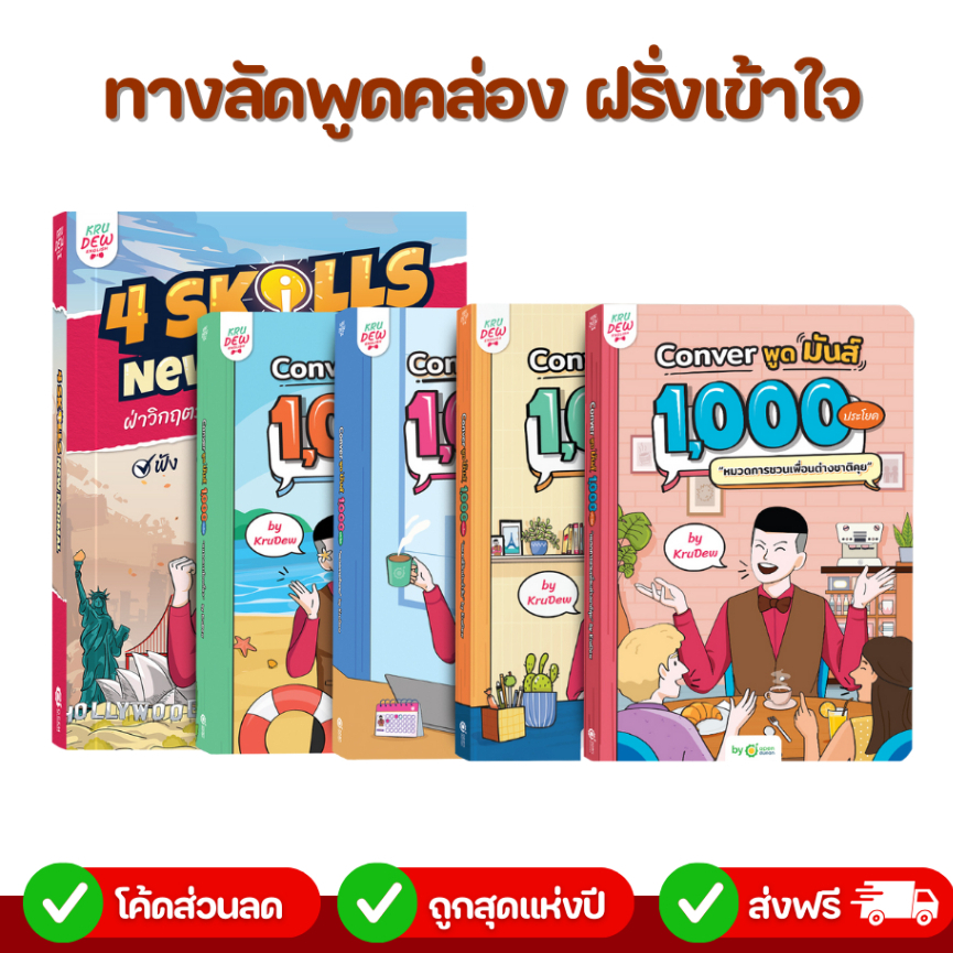 แพ็คทางลัดสื่อสารคล่อง ตอบไว (เซ็ต conver พูดมันส์+ 4 skill) ครูดิว ภาษาอังกฤษ OpenDurian KDBS