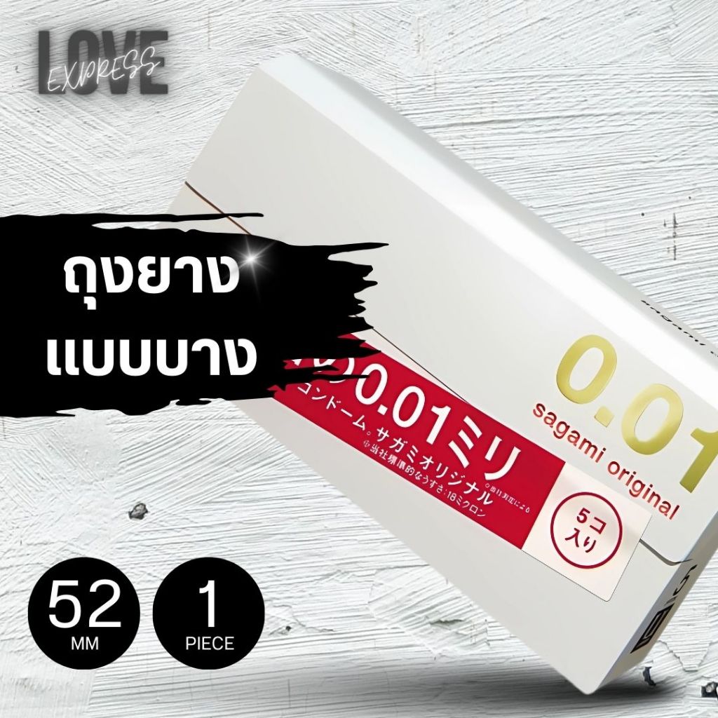 [1 กล่อง 5 ชิ้น] ถุงยางอนามัยแบบบาง ถุงยางญี่ปุ่น ไซส์ 52  Sagami Original 0.01 M  ขายถุงยางอนามัย