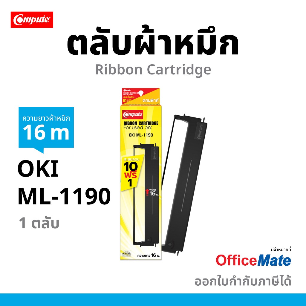 COMPUTE ตลับผ้าหมึก Ribbon Dot matrix Printer ML-1190 / OKI1190 ยาว 16 เมตร รับประกัน ออกใบกำกับภาษี