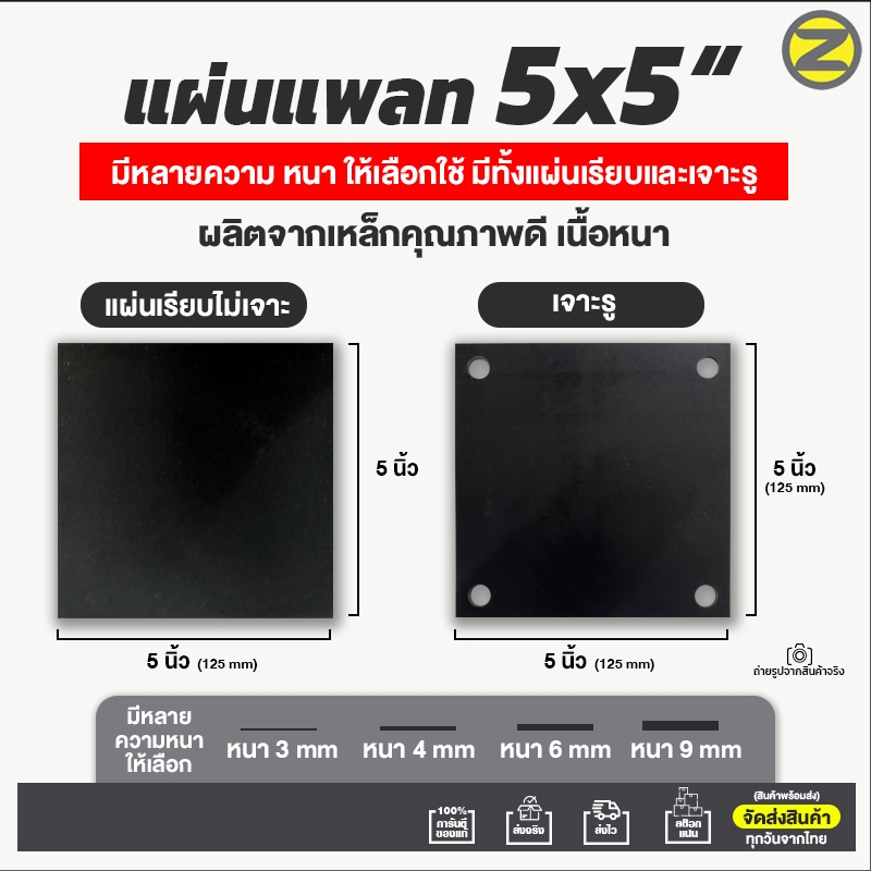แผ่นเพลท 5x5" (ไม่เจาะรู,เจาะรูกลม) เพลท เหล็กเพลท