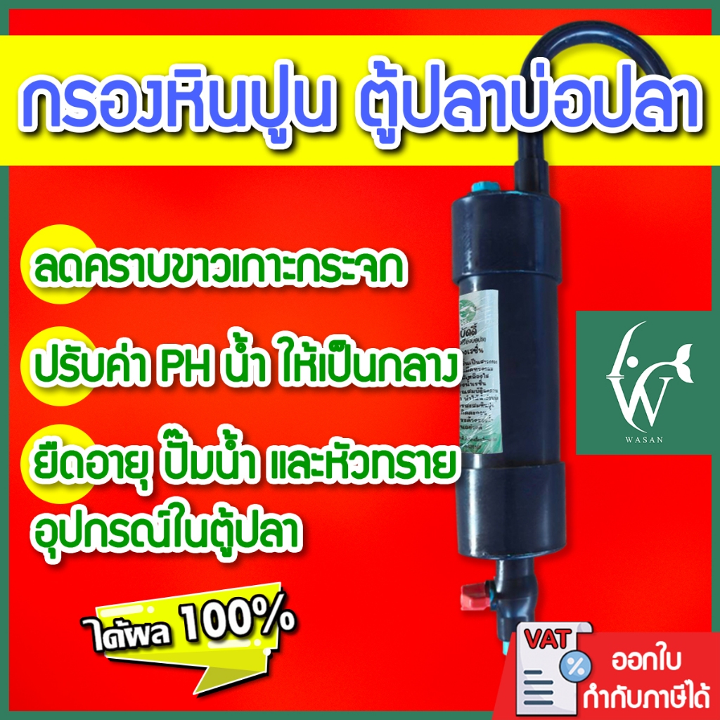 กรองหินปูน กรองเรซิ่น แบบแขวน ลดคราบขาวเกาะกระจก กรองน้ำประปาสำหรับเลี้ยงปลา