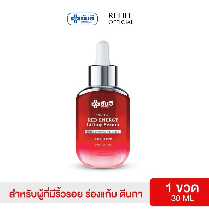 Yanhee Red Energy Lifting Serum |ของแท้100%| ยันฮี เรด เอเนอร์จี้ ลดริ้วรอย ร่องแก้ม ปริมาณ 30ml.