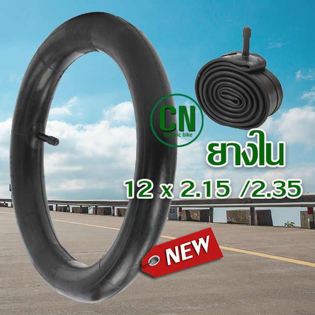 ยางในจักรยาน  12 x 2.125 / 2.35  ใส่ขนาด ยางจักรยาน 12x2.50  ขนาด 12 นิ้ว  จุ๊บตรง ยางในจักรยาน