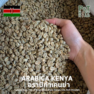 [พร้อมส่ง] สารกาแฟนำเข้า เคนย่า Kenya AB Mbogo. Washed Process บรรจุ 500g - 1kg.
