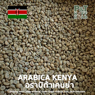 [พร้อมส่ง] สารกาแฟนำเข้า เคนย่า Kenya AB Mbogo. Washed Process บรรจุ 500g - 1kg.